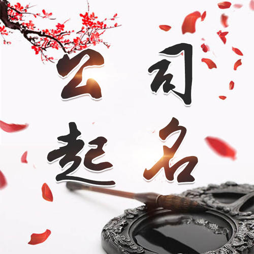 万年公司起名_找田馥连起名
