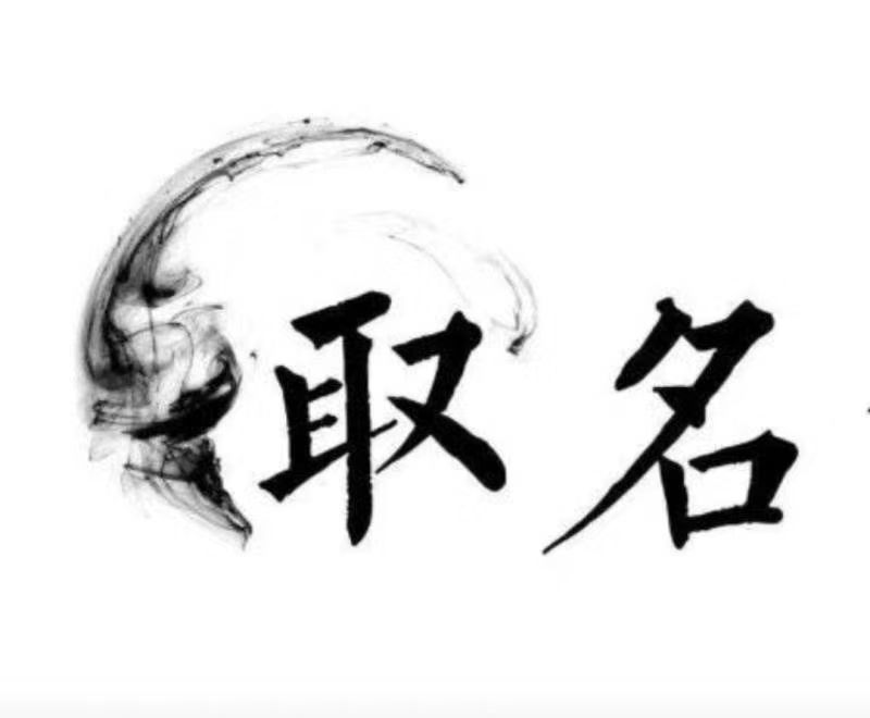 万年宝宝取名 大师一对一人工起名