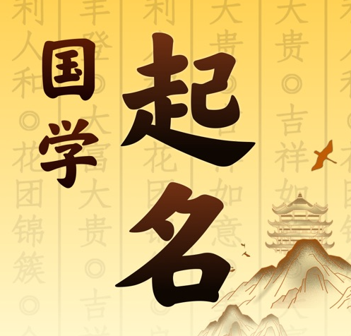 万年国学起名 人工起名一对一