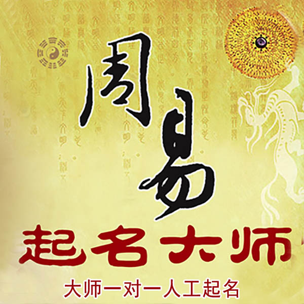 万年起名大师 万年大师起名 找田大师 41年起名经验