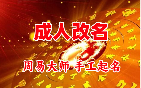 万年成人改名-找大师一对一改名先分析后改名